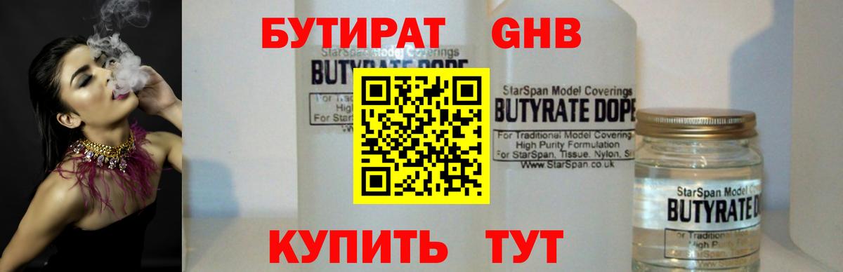 БУТИРАТ GHB Киров