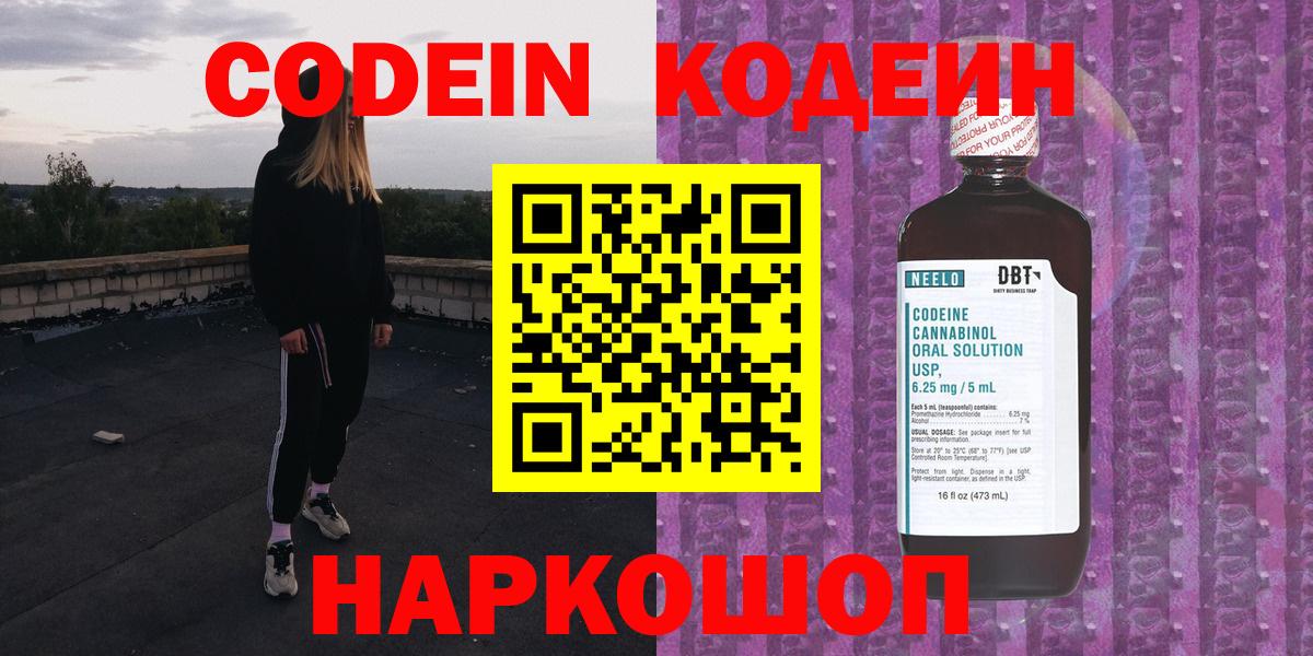 Codein напиток Lean (лин) Киров